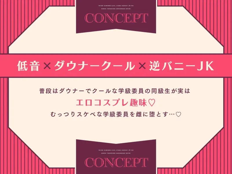 【オホ声】低音ダウナークール逆バニーJKの本気種付け孕ませ交尾