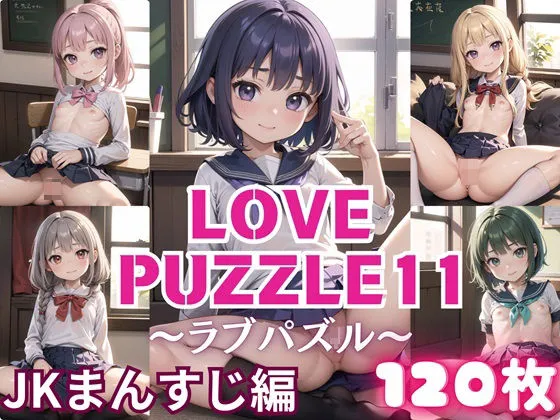 LOVE PUZZLE～ラブパズル～11【●●まんすじ編美麗CG120枚収録】