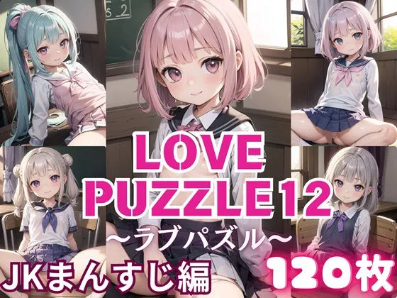 LOVE PUZZLE～ラブパズル～12【●●まんすじ編美麗CG120枚収録】