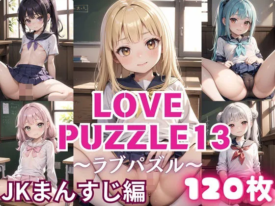 LOVE PUZZLE～ラブパズル～13【●●まんすじ編美麗CG120枚収録】