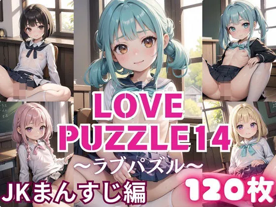 LOVE PUZZLE～ラブパズル～14【●●まんすじ編美麗CG120枚収録】