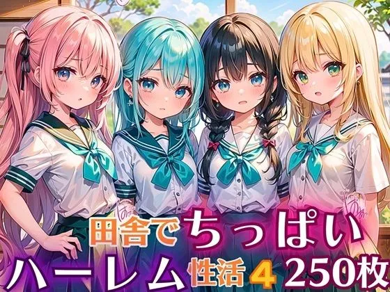 田舎でちっぱい！ハーレム性活4【豪華CG250枚収録】