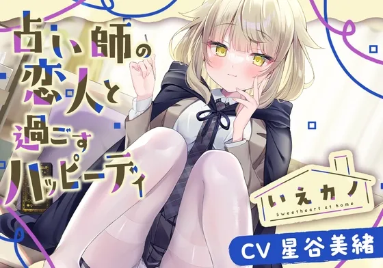 【スチーマー＆オイル＆筆耳かき】いえカノ～占い師の恋人と過ごすハッピーデイ～【CV.星谷美緒】