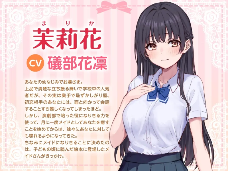 【CV:礒部花凜】月に一度、お嬢さまはメイドになる。～お嬢さま⇄メイドによる一生懸命⇄クーデレすぎる愛情たっぷりご奉仕～【幼なじみお嬢さまのメイド式癒しASMR】