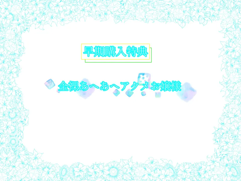 《早期購入特典付き/天真爛漫》清楚なお嬢さま彼女の孕ませ懇願、生ハメおまんこ交尾。