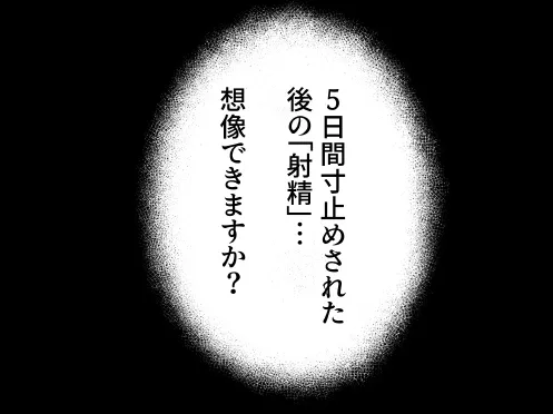 メ〇ガキに5日間焦らされた後の射精、想像を絶する。