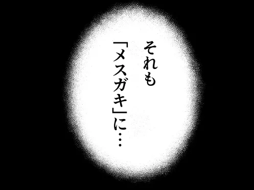 メ〇ガキに5日間焦らされた後の射精、想像を絶する。