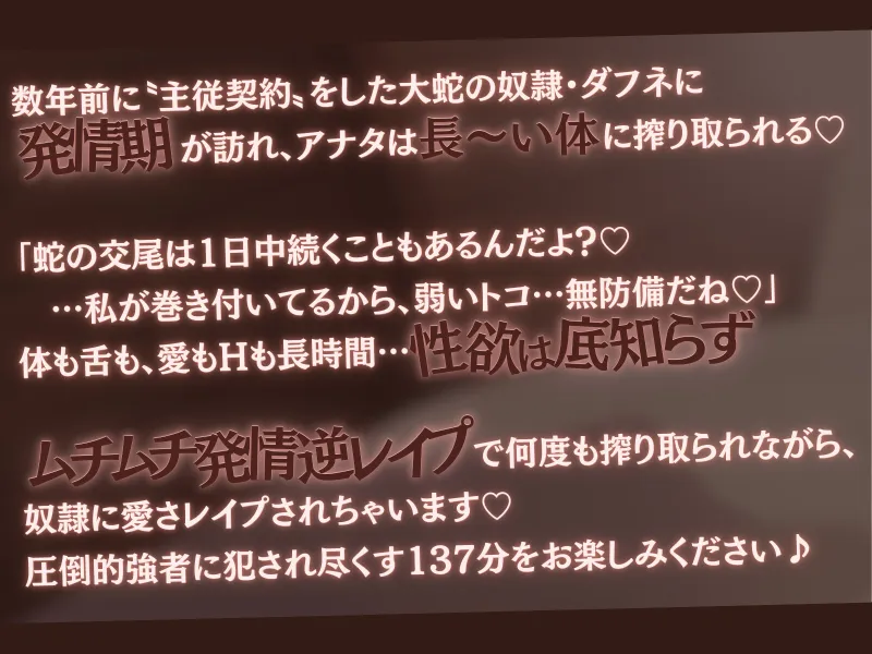 【高身長×逆レ×スロー】発情ヘビ娘の主従逆転ムチムチねっとりスロあま交尾-ホカホカゆる～い快楽で一晩中楽しもうね?-