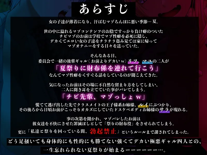 ✅7日間限定ミニトラック付き✅マゾ夏!勃起禁止の誘惑妨害✕人格否定罵倒【いじめっ子デカ女ギャル四人の財布係になれる夏祭り】