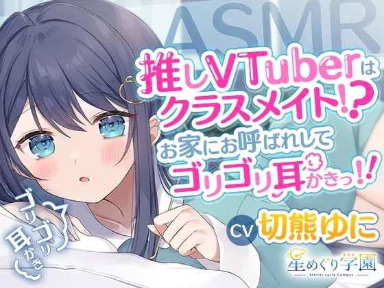 【ASMR】推しVTuberはクラスメイト!?お家にお呼ばれしてゴリゴリ耳かきっ!!【切熊ゆに/星めぐり学園】