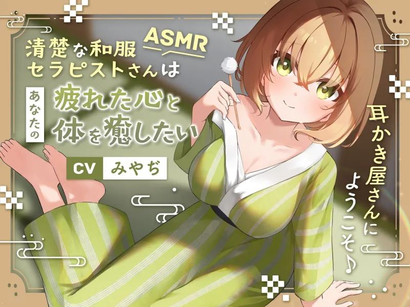 【ASMR】清楚な和服セラピストさんはあなたの疲れた心と体を癒したい ～耳かき屋さんにようこそ♪～【耳かき/癒し/バイノーラル】