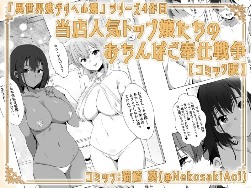 【コミック】異世界娘のデリヘル嬢～当店人気トップ嬢たちのおちんぽご奉仕戦争