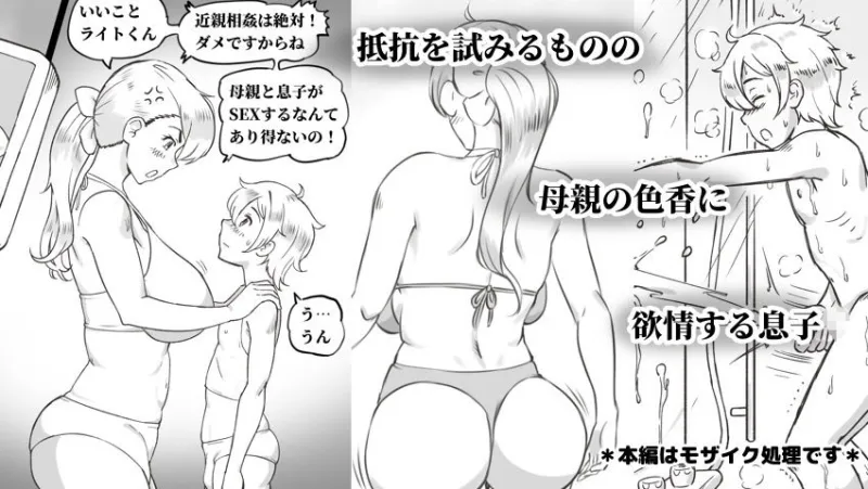 ママとしないと出られない部屋 ～監禁されたボクとママ～