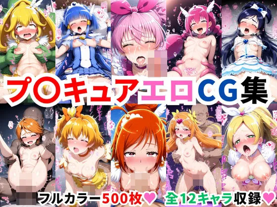 プリキュアエロCG集【500枚 全12キャラ】