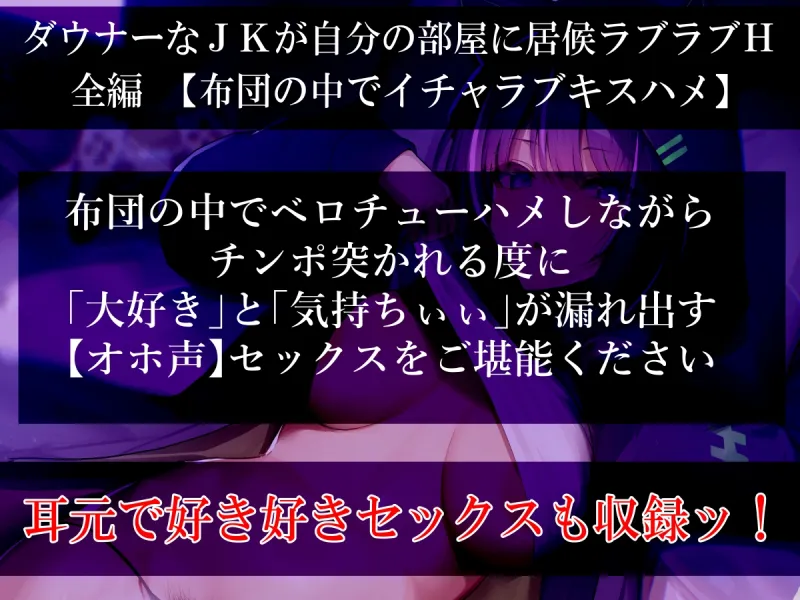 【だらオホ声】ダウナー系ゲーマーJK 超密着ッ 布団の中でベロチューでオホ声セックス キスハメ最高ッ