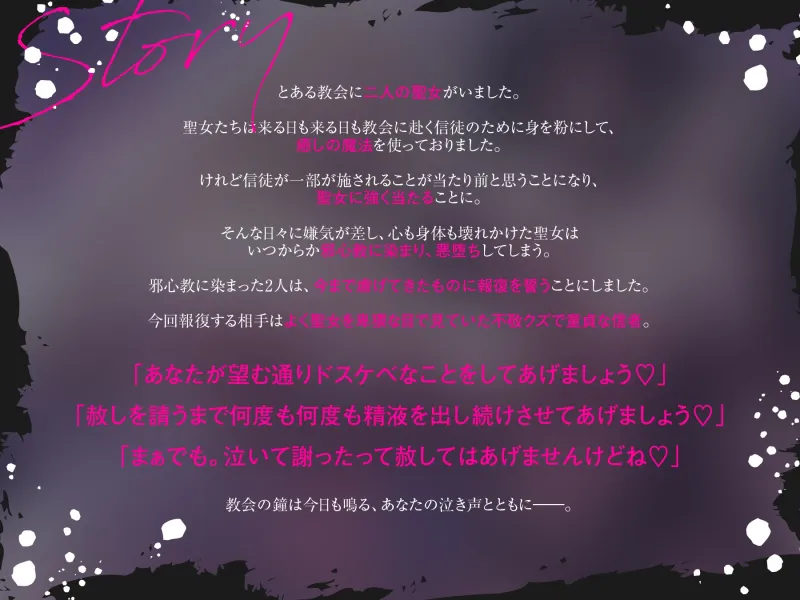 W悪堕ち聖女による強制報復搾精 「今さら祈ったって赦さないから」⇒ 不敬でクズな童貞信者に復讐逆レイプ♪～長乳＆爆乳ドスケベボディのトロトロおまんこで懺悔射精～