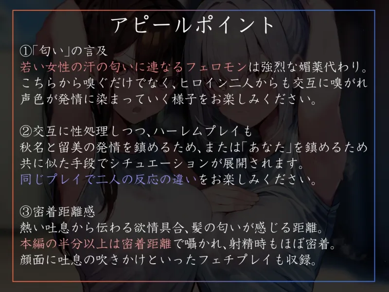 【嗅ぎ舐めキスハメ多め】匂いの相性がいいJKの二人と都合のいいオナニー契約を結び汗蒸れ生ハメ学園生活【サークル2周年記念特別作】