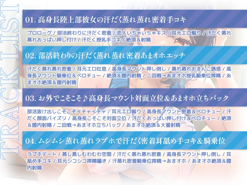 【ムンムン雌フェロモン】高身長陸上部むちむち爆乳彼女との、真夏の蒸し蒸し汗だく溺愛搾精えっち【密着あまオホ】