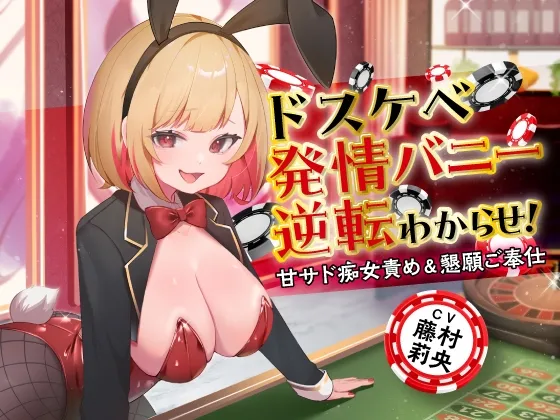 【10/29まで99円】ドスケベ発情バニー逆転わからせ! 甘サド痴女責め＆懇願ご奉仕