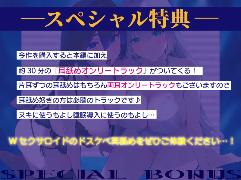 ✅超ぐっぽり耳舐めオンリートラック付き✅【全編ぐっぽり両耳奥舐め】圧迫耳舐め特化型Wセクサロイド～耳奥舐めに特化した無感情セクサロイドのぐぽぐぽ耳舐めご奉仕