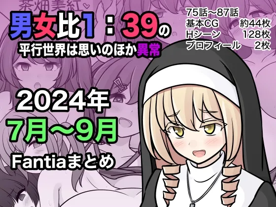 男女比1:39の平行世界は思いのほか異常(Fantia2024年7月～9月まとめ)