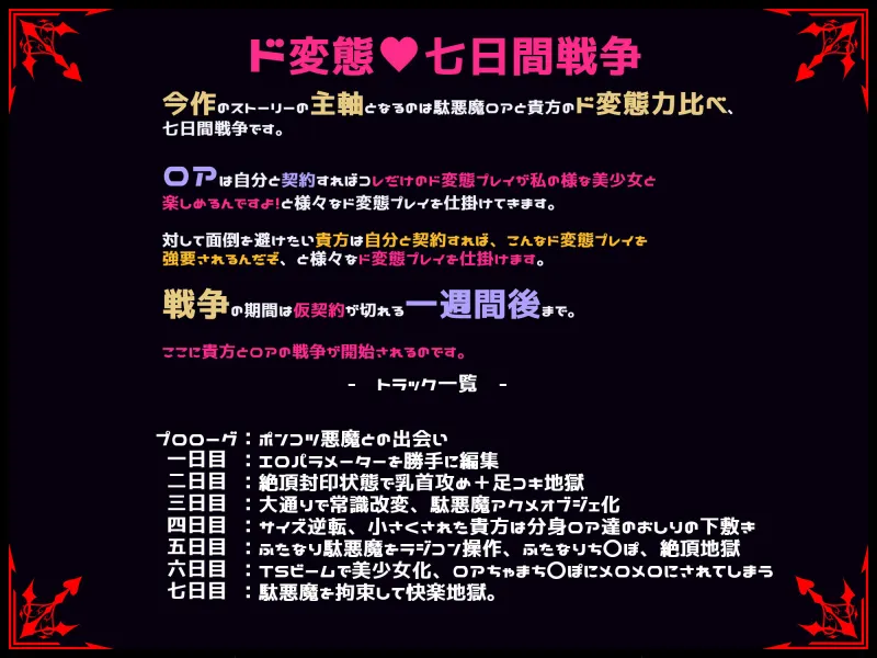 ボクとポンコツ悪魔のド変態な’アヘ’’おほ’7日間戦争【おほ声/メ○◯キ/Sシチュ/Mシチュ】