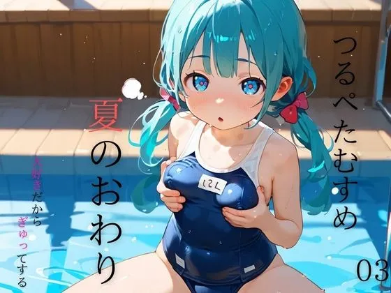 つるぺた娘、スクール水着と夏のおわり03