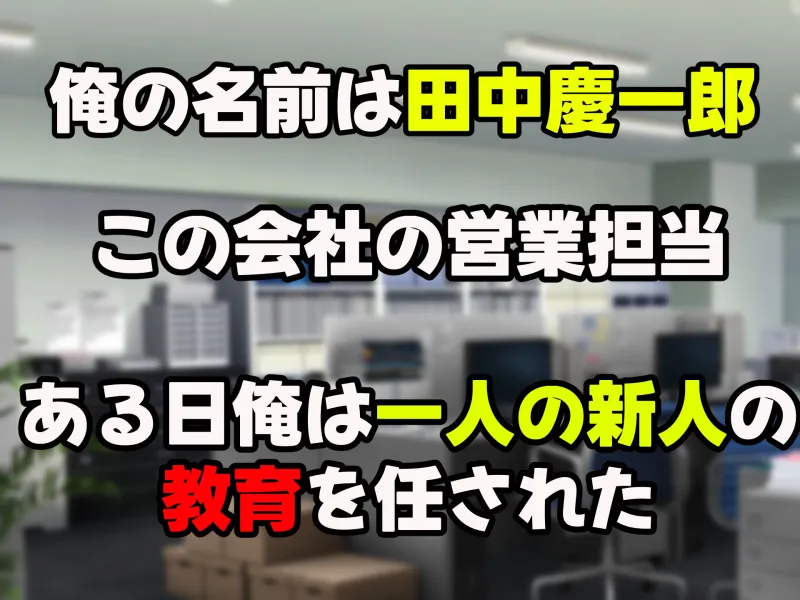 無能なくせに生意気な新卒巨乳OLを 絶対服従させて好き放題に犯しまくる話