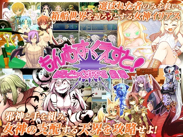 もんむす・くえすと! ぱらどっくすRPG終章[DL版]