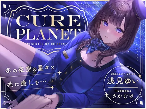 【プラネタリウムASMR】Cure Planet～冬の夜空の星々と共に癒しを…～