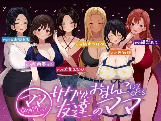 ⭐たっぷり6キャラ⭐即ママっ!～サクッとおまんこしてくれる友達のママ～