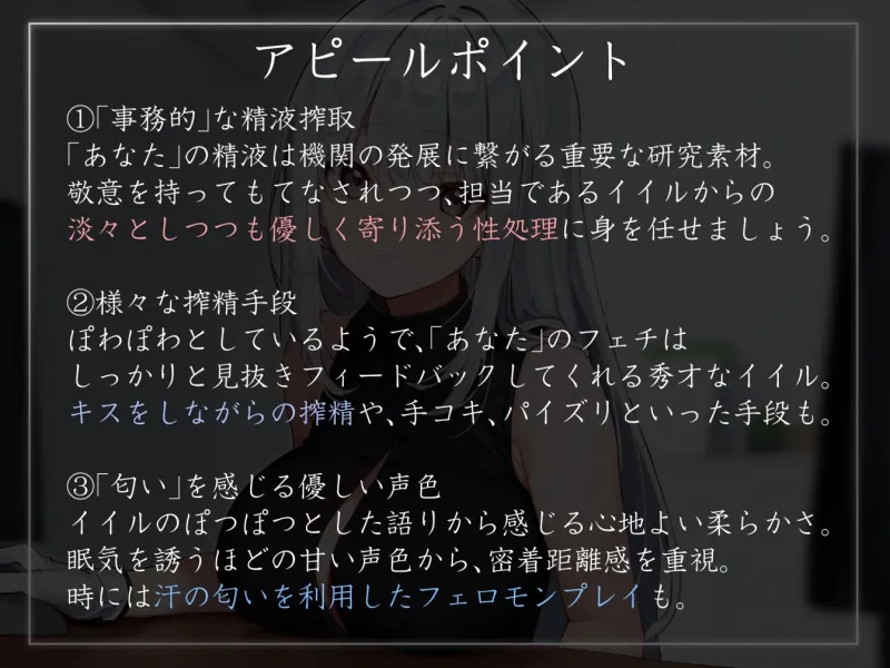 【あえぎ声少なめ】『国際搾精機構』所属のクールで優しい職員に研究と発展の名目でイチャあま淡々搾精生活【嗅ぎ舐めフェチ全肯定】