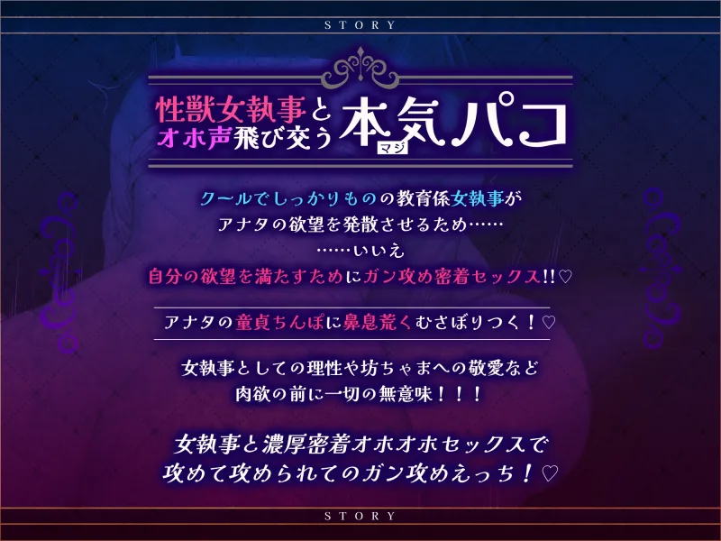 【ガン攻め】性欲激ヤバ女執事の超密着レイプ【轟音オホ】 ～坊ちゃまの可愛い童貞を奪いたくて我慢できませんので生パコさせていただきます!～《2大早期購入特典》