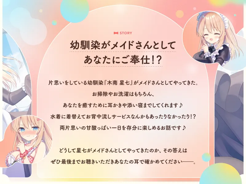 【✅10日間限定豪華7大特典付き✅】幼馴染は僕の専属メイド!?～片思いしてるあの子から甘やかしご奉仕される休日～【シャンプー・耳かき・添い寝・寝息】