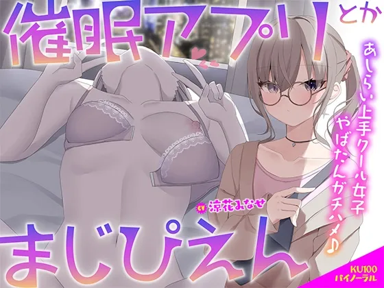 【KU100】催眠アプリとかまじぴえん ～あしらい上手クール女子やばたんガチハメ♪～