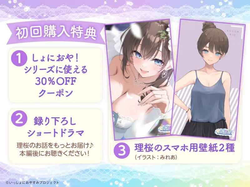 【CV:小原好美/初回3大特典】しょにおや!～いっしょにおやすみプロジェクト～ 理桜と幸せ新婚生活しようね♪【世話焼き美容師と大人な結婚ASMR】