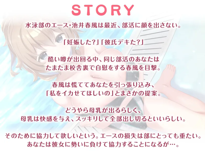 【期間限定55円】JKだって母乳出ちゃうんです!～ある日突然ミルクの溢れた水泳部女子との搾乳奮闘記～＜KU100＞