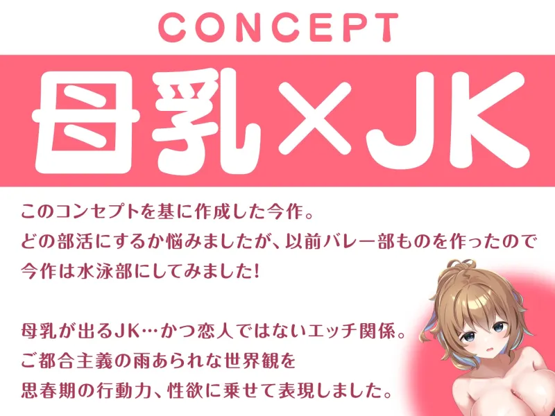 【期間限定55円】JKだって母乳出ちゃうんです!～ある日突然ミルクの溢れた水泳部女子との搾乳奮闘記～＜KU100＞