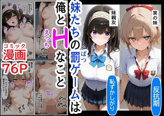 生意気な妹＆妹の親友に、エッチな罰ゲームされる