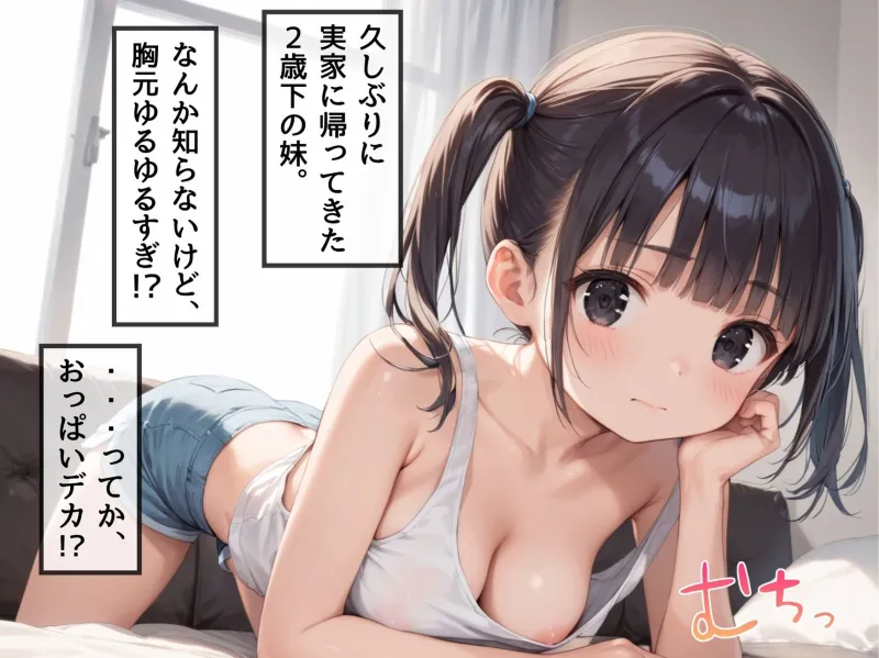 【お兄ちゃん、どこ見てるの？】久しぶりに実家に帰ってきた俺の可愛い妹の胸元が無防備すぎてチラチラ見ていたら、誘惑された件