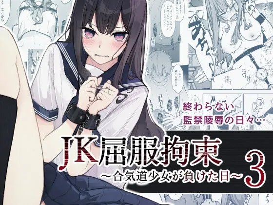 JK屈服拘束3 ～合気道少女が負けた日～[DL版]