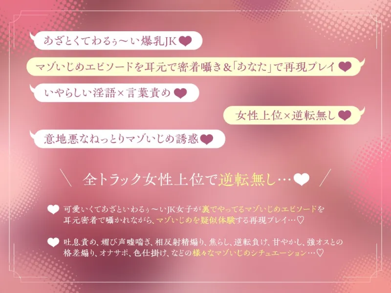 あざとくてわるぅ～い腹黒ムチムチ爆乳JK×2の意地悪マゾいじめエピソード密着囁き誘惑＆マゾ射精疑似体験♪【甘吐息責め/相反射精煽り/逆転負け/格差煽り/色仕掛け】