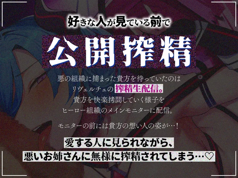 【逆レ】悪の女怪人逆NTR～悪の組織に捕まった貴方を待っていたのは逆レイプ生配信の刑～