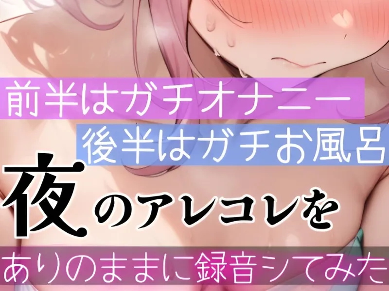 【オナニー実演】イき我慢✖️声我慢で寸止め焦らしH‼️声出せない状況で【絶頂✖️潮吹き】✨お風呂でもこっそりH⛲漏れる喘ぎと激しい吐息のガチオナ実演＆生お風呂実録