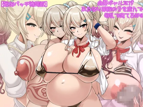 【追加パッチ適用版】金髪ギャルJKがふたなり部族の子を産んで母乳で育てるRPG