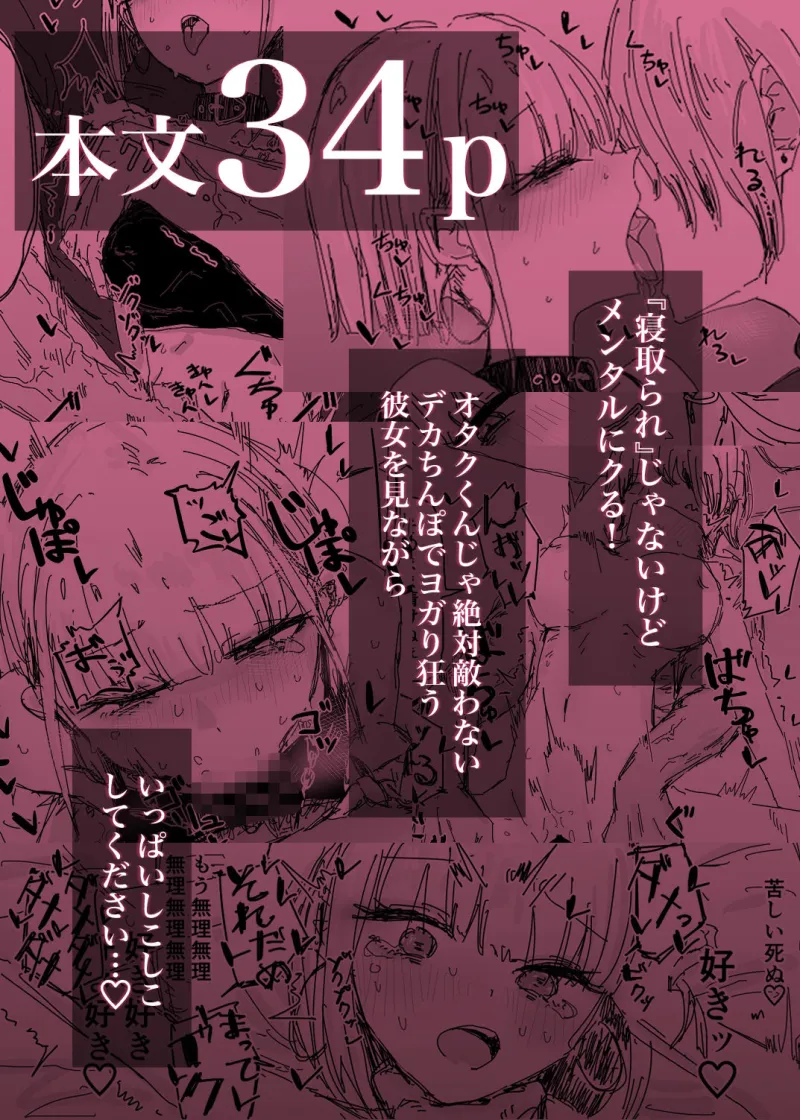 寝取られの寝取られ抜き～オタクくんのことなんて本気で好きになるわけないじゃんw～