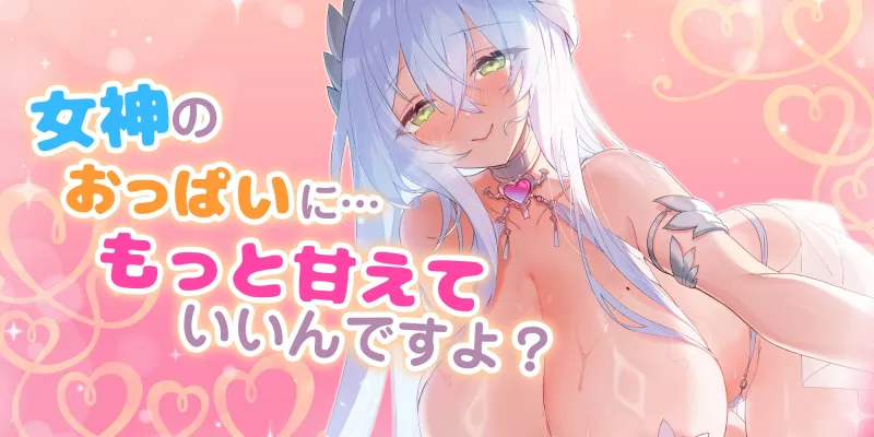 童貞フェチなおっぱい女神 ～童貞バレして母性だだ漏れ甘やかされド密着えっち!～《早期購入特典:ボーナストラック含む豪華三大特典!》