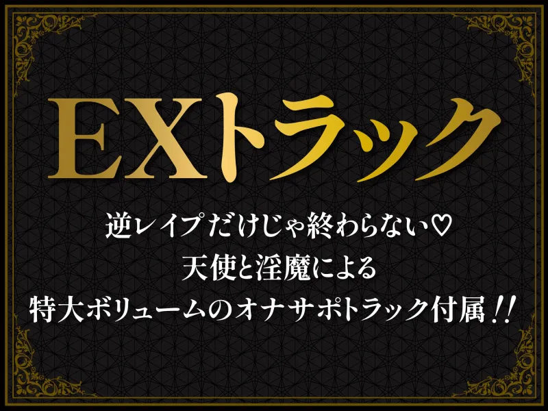 【総再生時間5時間56分】【4時間+オナサポ1時間54分】【3周年】天使と淫魔の搾精遊戯