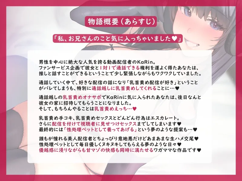 【甘サド乳首責め】推し配信者の性処理ペットにされちゃいました♪ ～えっちな配信者のお姉さんに毎日ねちっこ～く乳首責めされて甘マゾお射精ペットになりさがるお話♪～