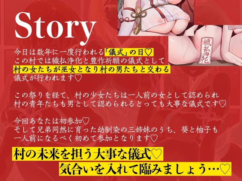 巫女姉妹～あなたのことが大好きな幼馴染三姉妹とえちえち儀式でザーメンたっぷり中出し穢払＆巨乳に埋もれて豊作祈願～